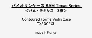 バイオリンケース BAM Texas Series 