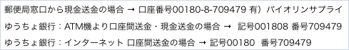 郵便局窓口から現金送金の場合 → 口座番号00180-8-709479 有）バイオリンサプライ