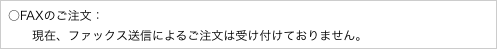 ○FAXのご注文：