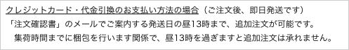 クレジットカード・代金引換のお支払い方法の場合（ご注文後、即日発送です）