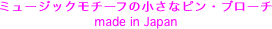 �~���[�W�b�N���`�[�t�̏����ȃs���E�u���[�`
made in Japan