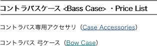 
コントラバスケース <Bass Case> ・Price List 