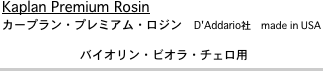 Kaplan Premium Rosin
カープラン・プレミアム・ロジン　D'Addario社　made