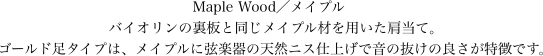 Maple Wood／メイプル