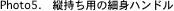 Photo5.�@�c�����p�̍אg�n���h��