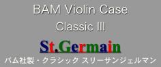 BAM Violin Case
Classic III
St.Germain
バム社製・クラシック スリーサンジェルマン