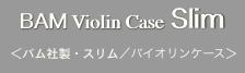 BAM Violin Case Slim
 ＜バム社製・スリム／バイオリンケース＞ 