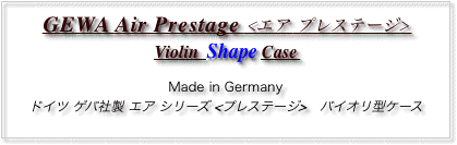 GEWA Air Prestage <エア プレステージ>
Violin