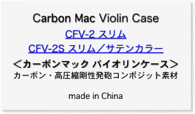 Carbon Mac Violin Case
CFV-2 スリム
CFV-2S